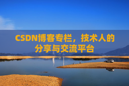 CSDN博客专栏，技术人的分享与交流平台